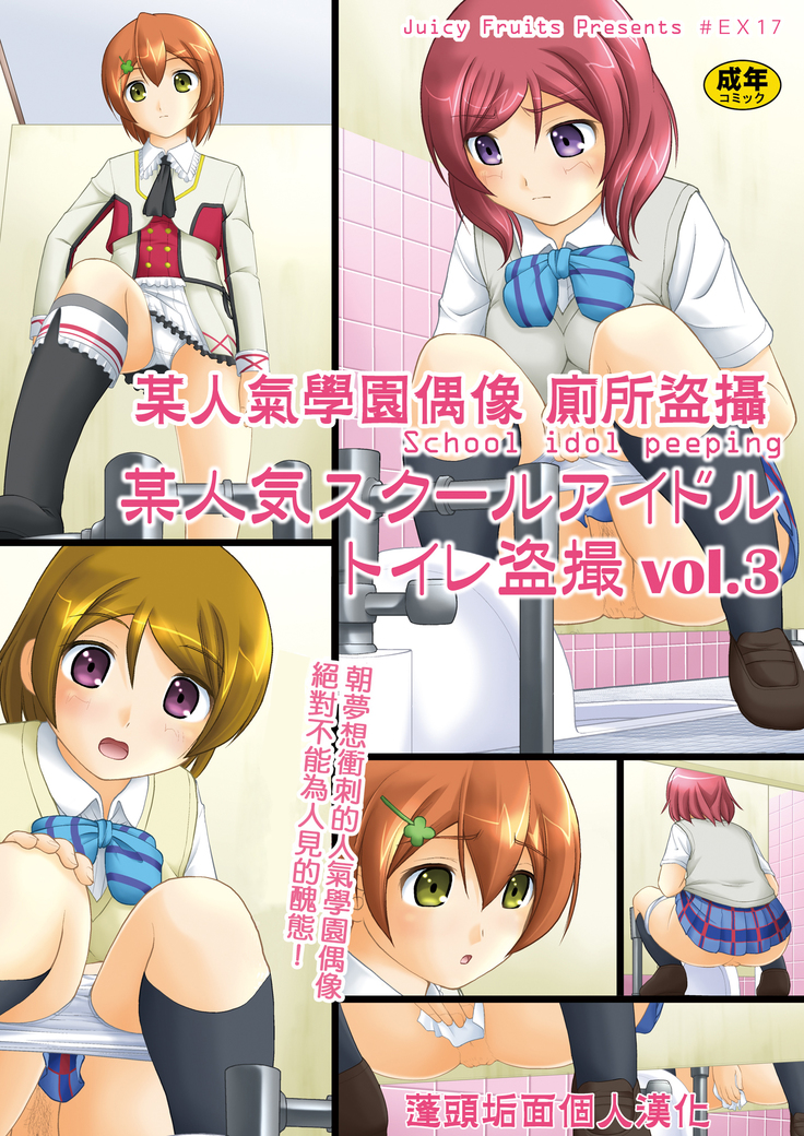 Bou Ninki School Idol Toilet Tousatsu vol. 3 | 某人氣學園偶像 廁所盜攝 vol. 3