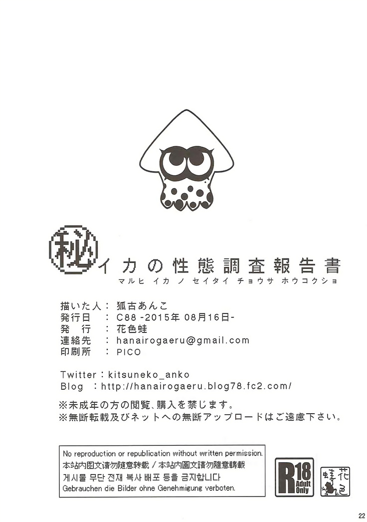 Ika no Seitai Chousa Houkokusho
