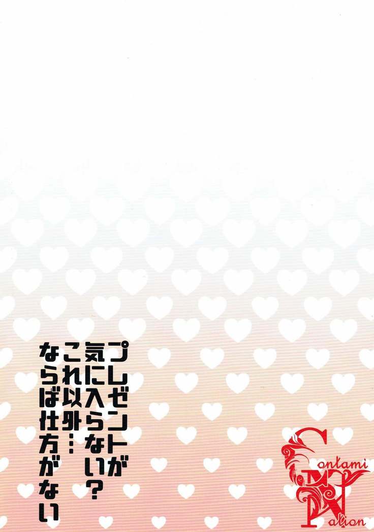 Present Hoshii Mono ga nai? Kore Igai... Naraba Shikata ga Nai