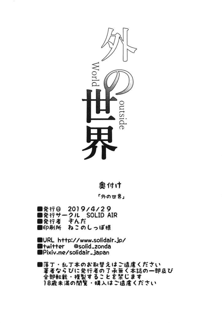 Soto no Sekai - World outside