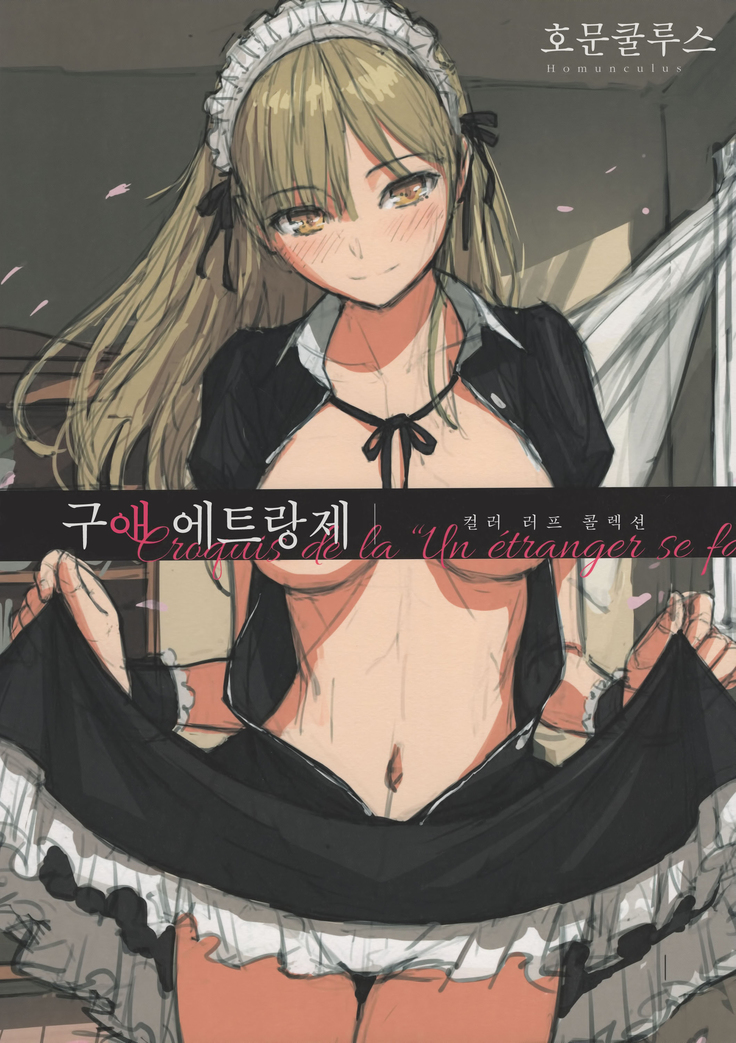 Kyuuai Etranger Color Rough Collection | 구애 에트랑제 컬러 러프 컬렉션