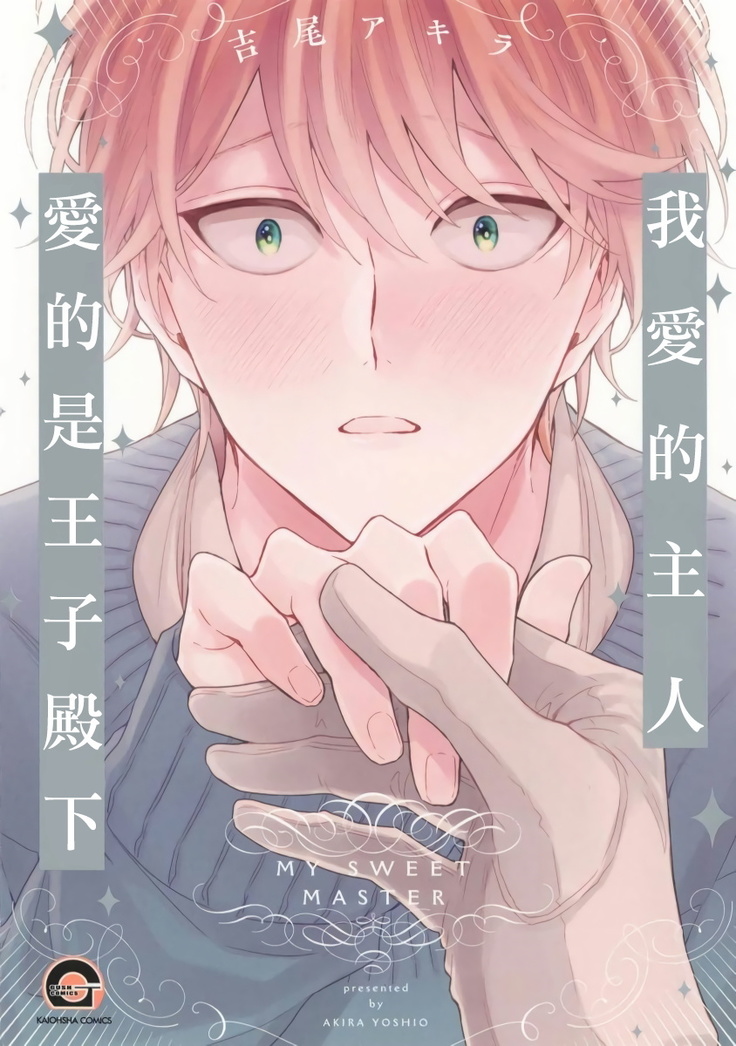 Goshujin-sama wa Ouji ga Osuki | 我爱的主人 爱的是王子殿下 Ch. 1-5