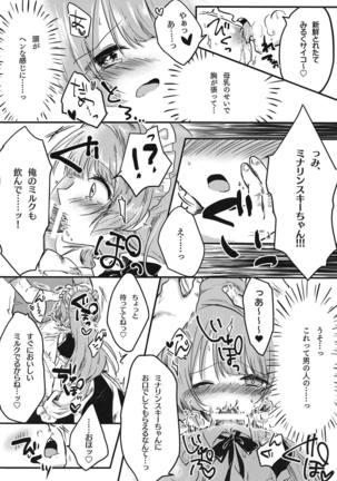 とつぜん母乳が出る体になったミナリンスキーちゃんが一日がんばって働く本 - Page 13