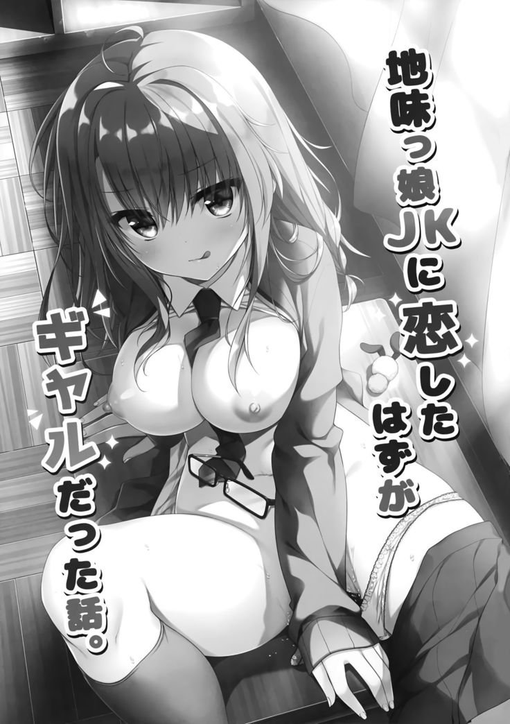 Jimikko JK ni Koishitahazuga Gal Datta Hanashi.