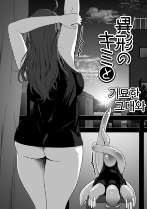 Igyo no Kimi to | 기묘한 그대와 - Page 40