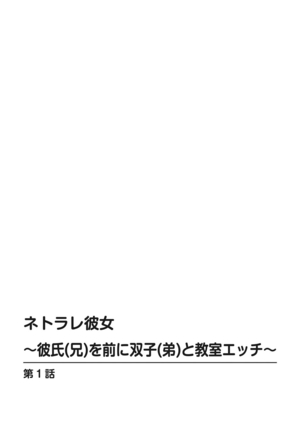 [Toya] Netorare Kanojo -Kareshi (Ani) o Mae ni Futago (Otouto) to Kyoushitsu Ecchi- Vol.01 [English]