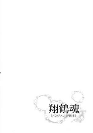 翔鶴魂-SHOKAKU SPIRITS- アズールレーン Page #4