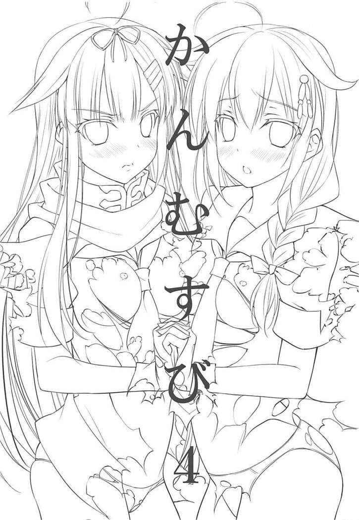 かんむすび 4 艦隊これくしょん-艦これ-