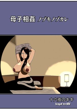 Boshi Soukan Nozokinozokare | Incest between a mother and her son nozokinozokare Page #1