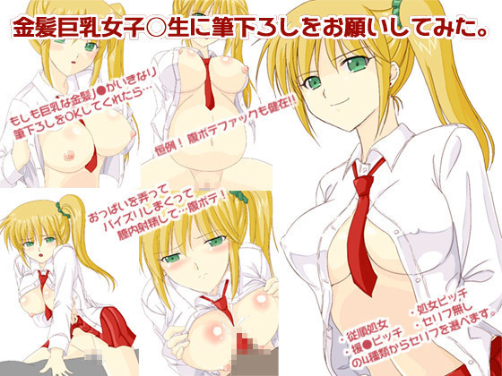 金髪巨乳女子○生に筆下ろしをお願いしてみた。