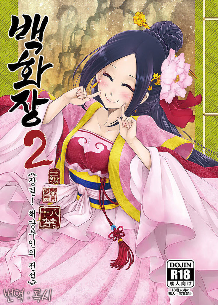 Hyakkasou2 《壮絶!海棠夫人の伝説》 백화장2 《장렬! 해당부인의전설》