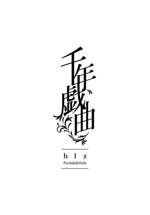 千年戯曲 Page #14