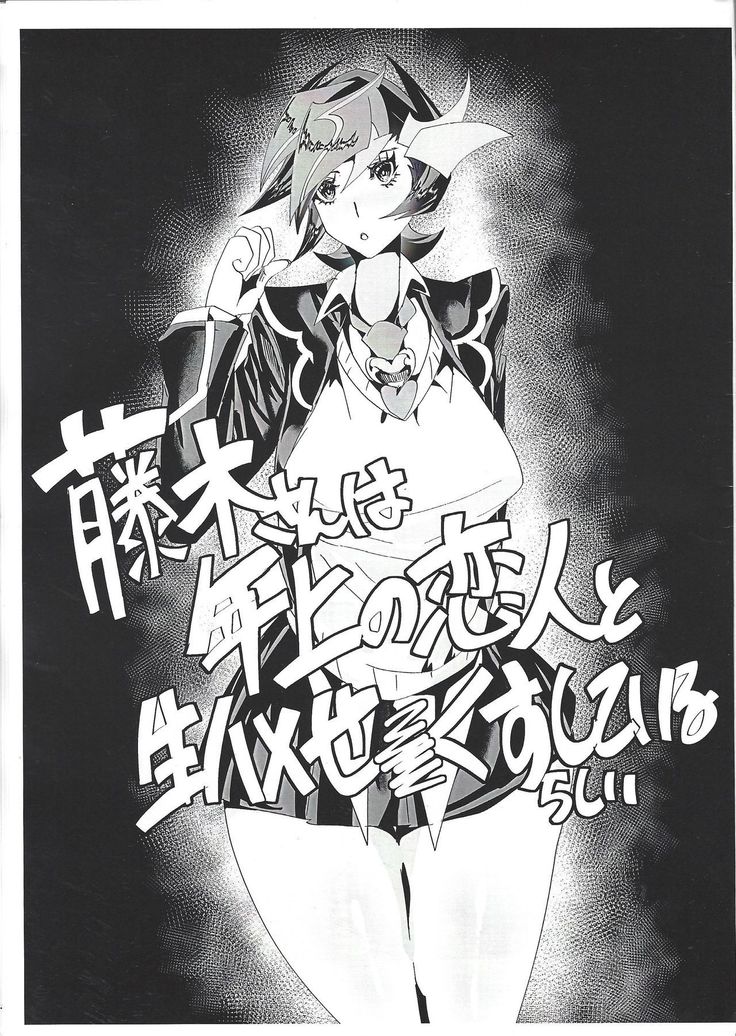 Fujiki-san wa toshiue no koibito to namahame se × kusushite irurashī