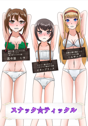 スナック☆ティックル