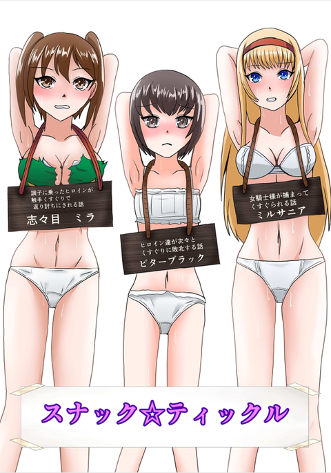 スナック☆ティックル