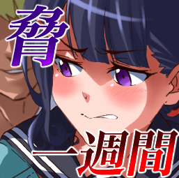 清楚で真面目な生徒会長を脅して一週間犯しつくす