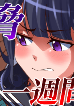 清楚で真面目な生徒会長を脅して一週間犯しつくす - Page 84