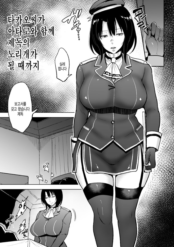 Takao-san ga Atago to Issho ni Teitoku no Nagusamimono ni Naru made | 타카오씨가 아타고와 함께 제독의 노리개가 될 때까지