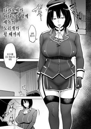 Takao-san ga Atago to Issho ni Teitoku no Nagusamimono ni Naru made | 타카오씨가 아타고와 함께 제독의 노리개가 될 때까지