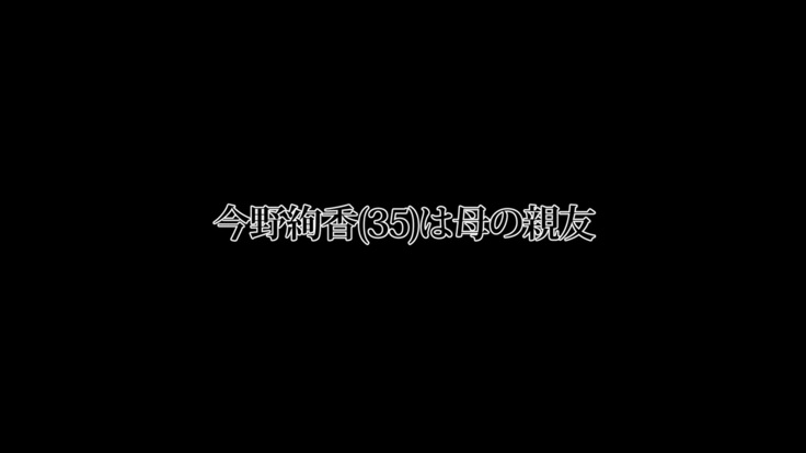 今野絢香（35）は母の親友