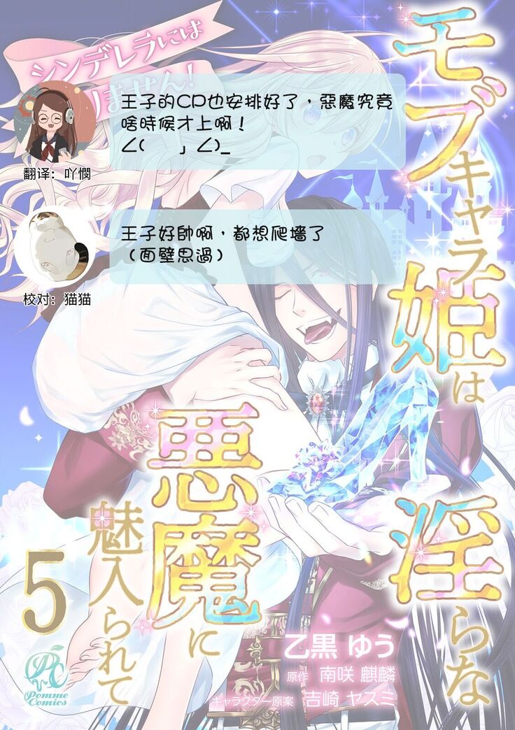 Cinderella ni wa Narimasen! Mob Chara Hime wa Midara na Akuma ni Miirarete | 我才不做灰姑娘！路人公主被淫亂惡魔迷得神魂顛倒 1-6