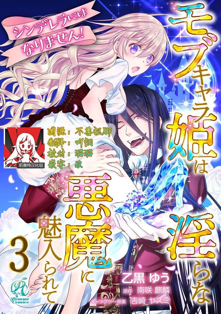 Cinderella ni wa Narimasen! Mob Chara Hime wa Midara na Akuma ni Miirarete | 我才不做灰姑娘！路人公主被淫亂惡魔迷得神魂顛倒 1-6