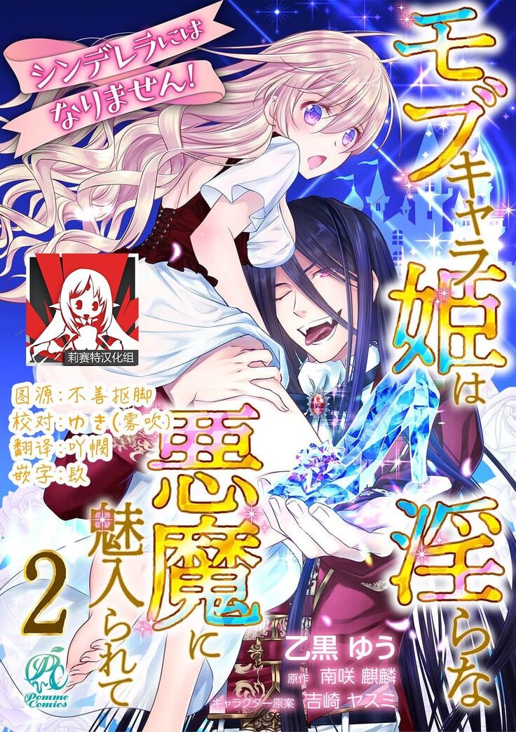 Cinderella ni wa Narimasen! Mob Chara Hime wa Midara na Akuma ni Miirarete | 我才不做灰姑娘！路人公主被淫亂惡魔迷得神魂顛倒 1-6
