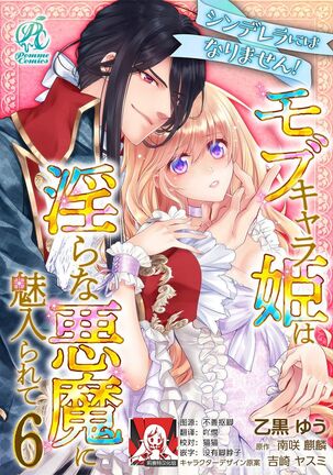 Cinderella ni wa Narimasen! Mob Chara Hime wa Midara na Akuma ni Miirarete | 我才不做灰姑娘！路人公主被淫亂惡魔迷得神魂顛倒 1-6 - Page 149