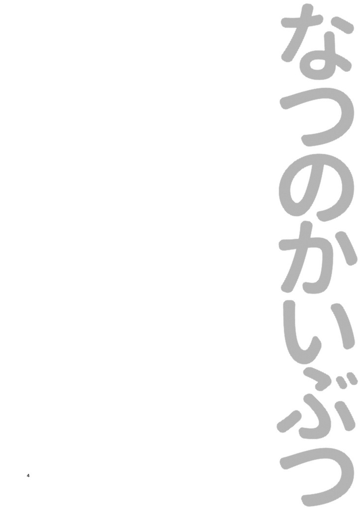 Natsu no Kaibutsu