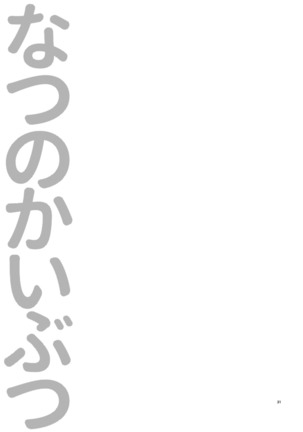 Natsu no Kaibutsu Page #31