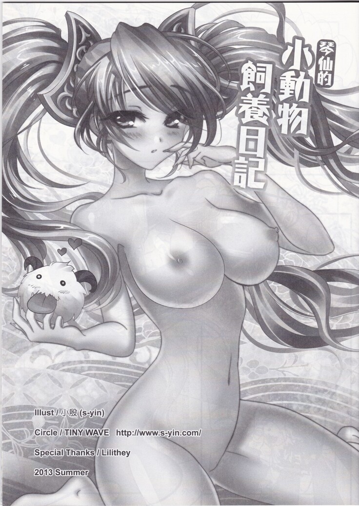 Koto Sen-teki Shoudou Butsu Shiyou Nikki |  Sona's Poro Feeding Diary