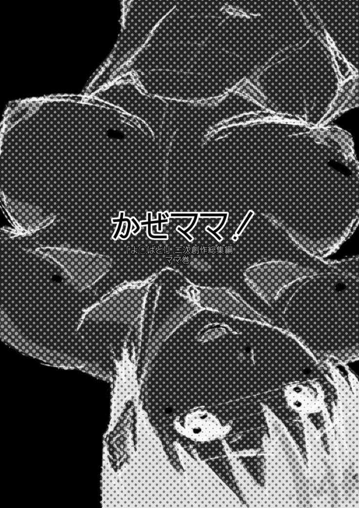 Kaze Mama! "Yotsubato!" Nijisousaku Soushuuhen Mamakan