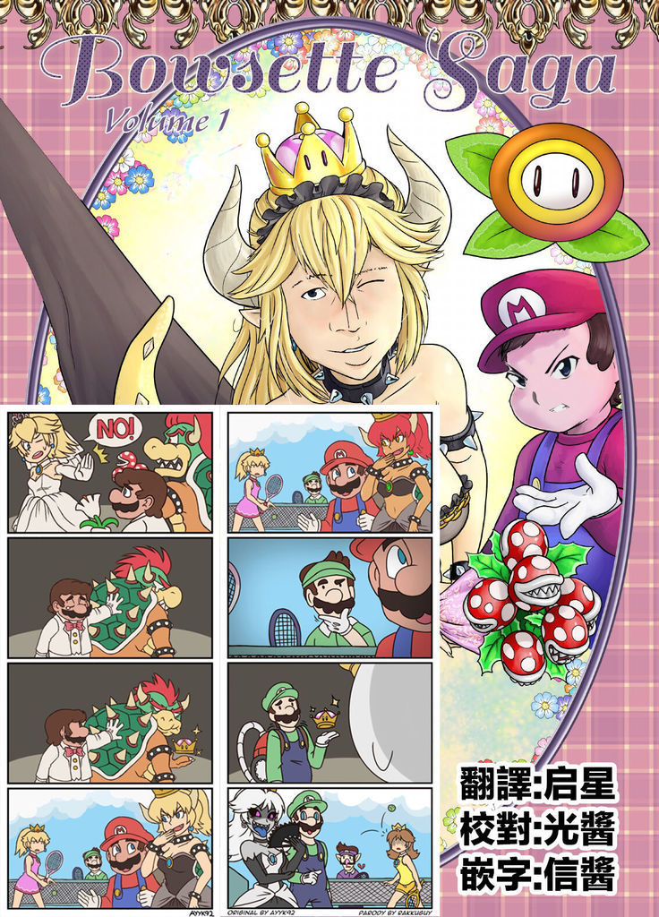 Bowsette Saga Vol.1  【基德漢化組】