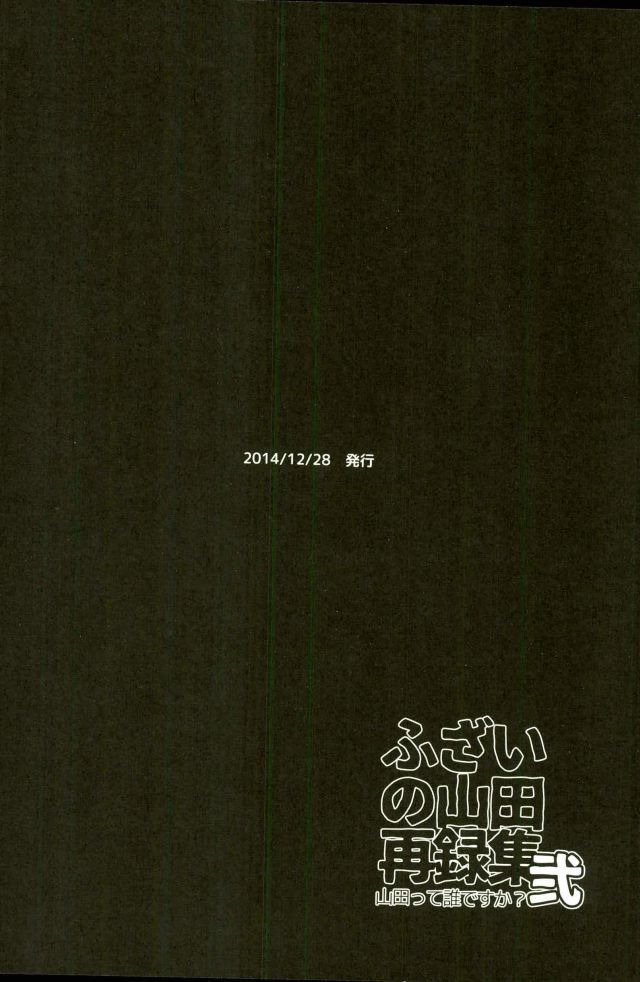 ふざいの山田再録集弐
