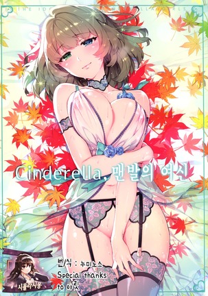 Cinderella, Hadashi no Megami  Cinderella, 맨발의 여신 Page #1
