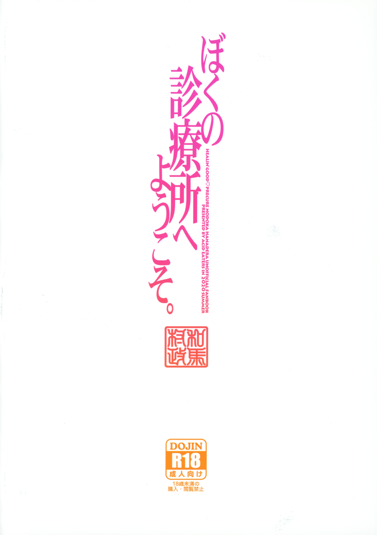 Boku no Shinryoujo e Youkoso. | 제 진료소에 어서오세요.