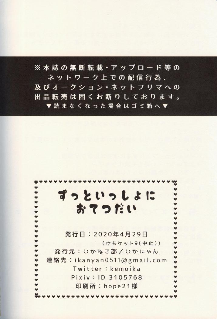 Zuttoisshoni o Tetsudai | 永远在一起的帮手