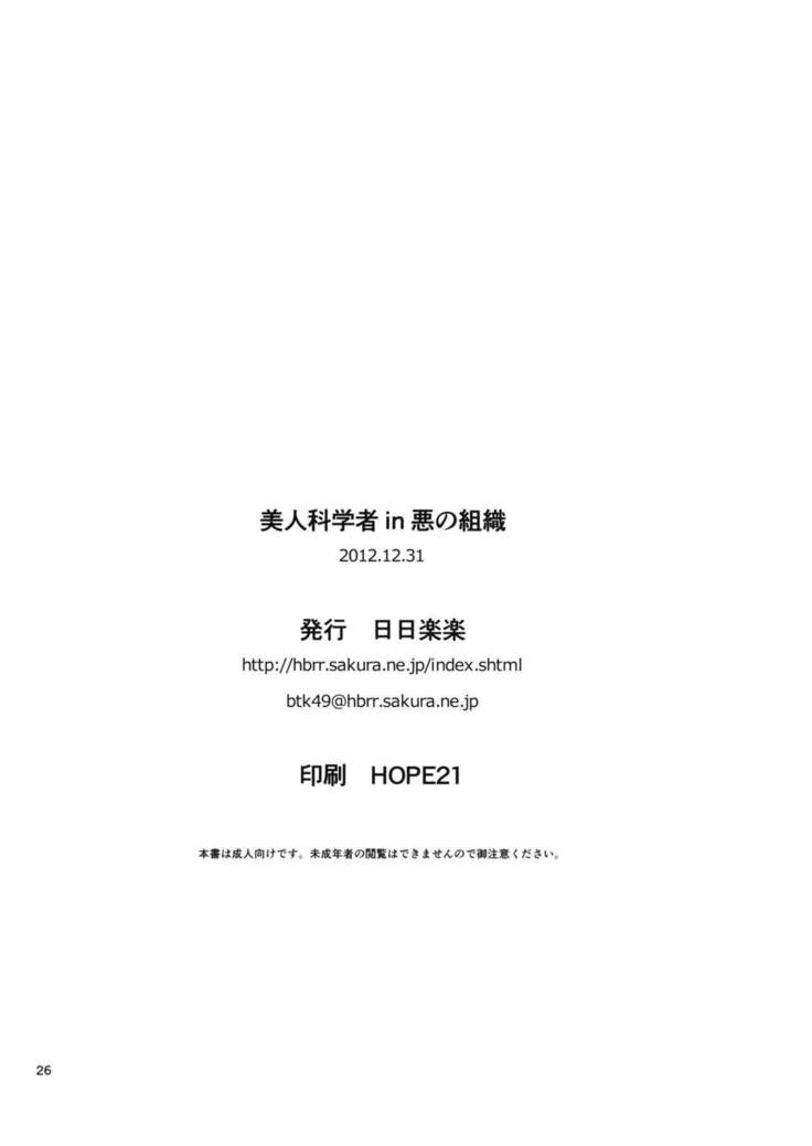 Bijin Kagakusha in Aku no Soshiki