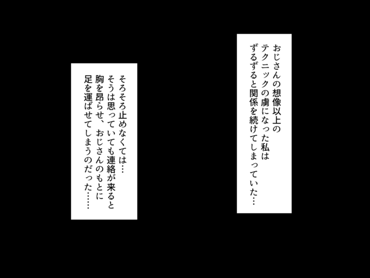 軽い気持ちで援交したらオッサンに堕とされてしまったJK