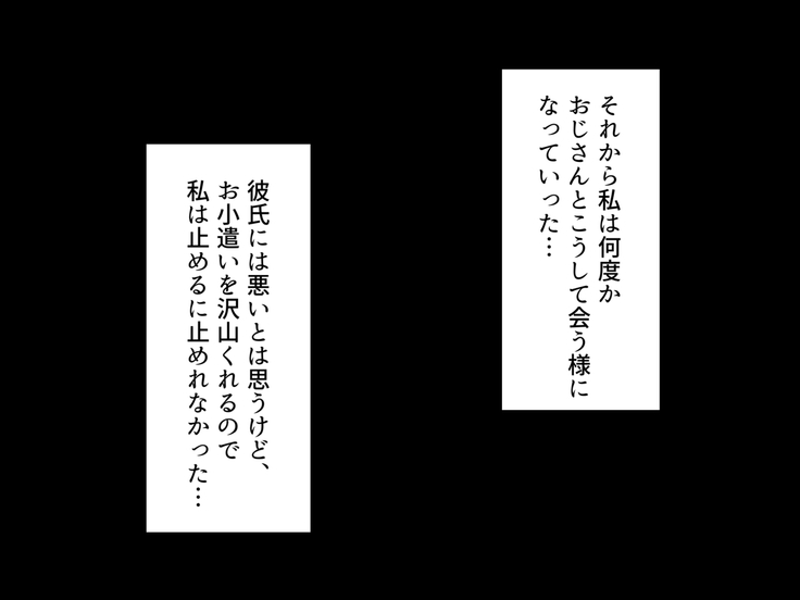 軽い気持ちで援交したらオッサンに堕とされてしまったJK