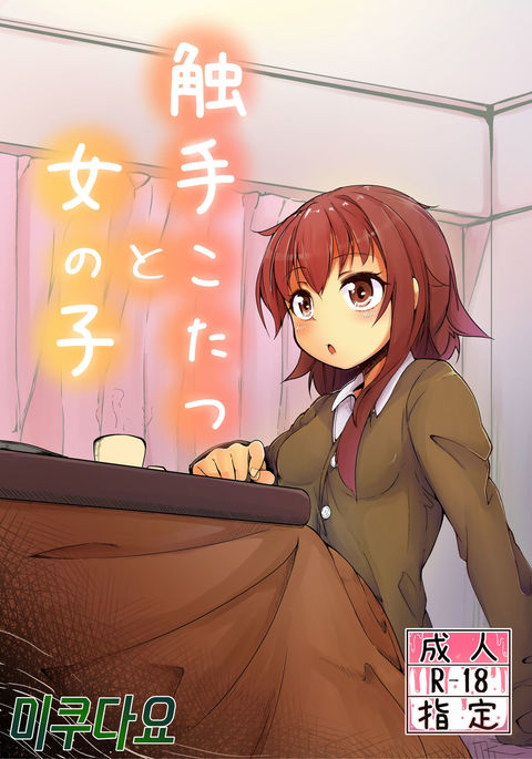 Shokushu Kotatsu to Onnanoko