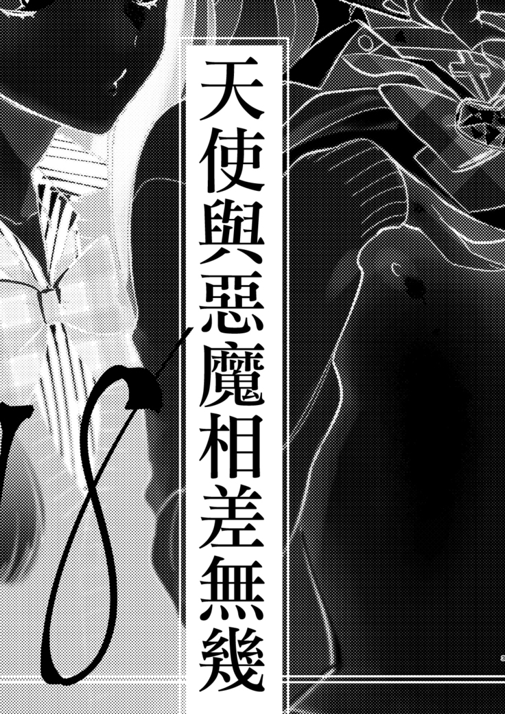 Tenshi to Akuma wa Kamihitoe