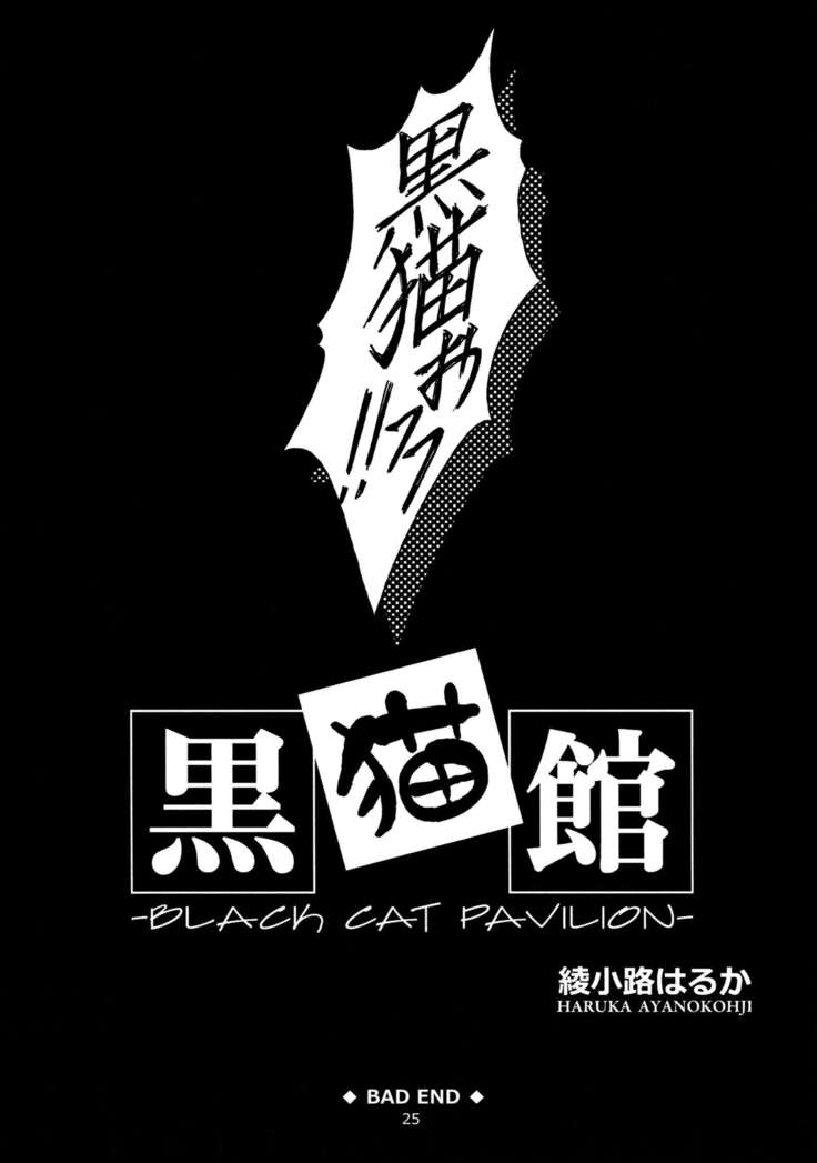 黒猫館 -BLACK CAT PAVILION-