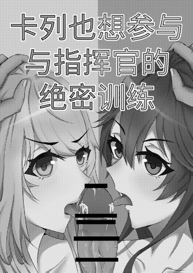 【战双帕弥什】Ka ru re mo shikikan to no gokuhi kunren ni sanka shi ta i de su（カルレも指揮官との極秘訓練に参加したいです）（卡列也想参与与指挥官的绝密训练）