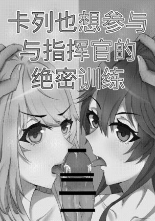 【战双帕弥什】Ka ru re mo shikikan to no gokuhi kunren ni sanka shi ta i de su（カルレも指揮官との極秘訓練に参加したいです）（卡列也想参与与指挥官的绝密训练） Page #34