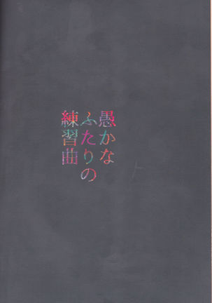 Oroka na Futari no Renshuu Kyoku | 愚蠢的二人練習曲 - Page 59