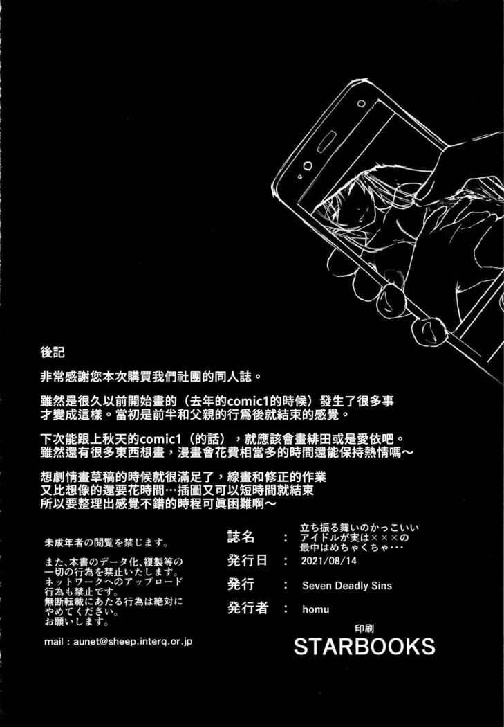 Tachifurumai no Kakkoii Idol ga Jitsu wa xxx no Saichuu wa Mechakucha...