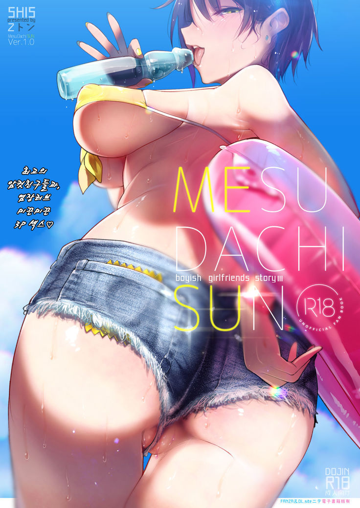 MESU DACHI SUN | 암컷친구 SUN