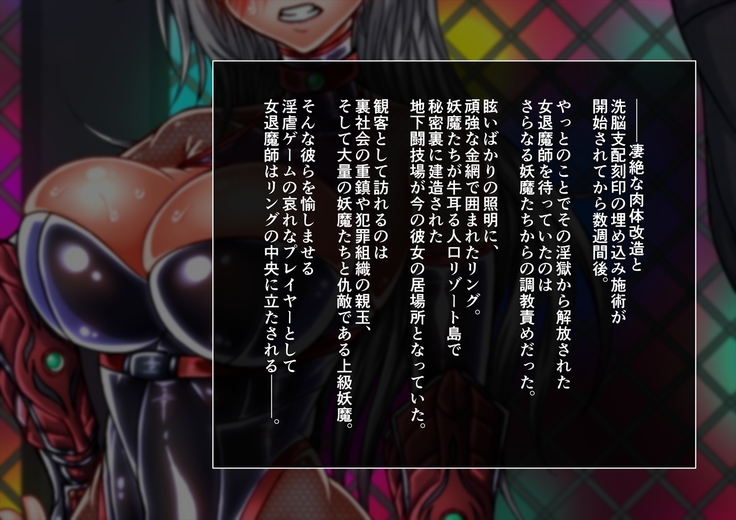 退魔ノ隷刻 Volume 03 ～屈服の改造闘辱調教～