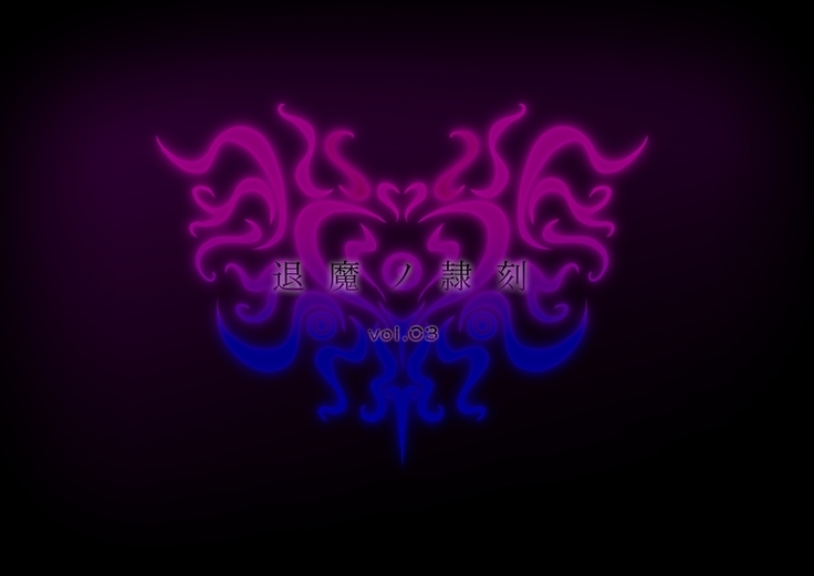 退魔ノ隷刻 Volume 03 ～屈服の改造闘辱調教～